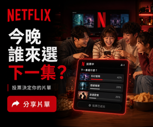 008 Netflix 社群分享動員圖