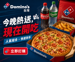 009 Domino's 促銷圖