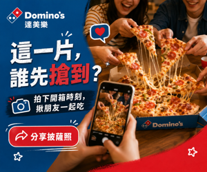 009 Domino's 社群分享動員圖