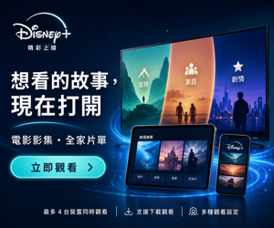 029 Disney+ 促銷圖