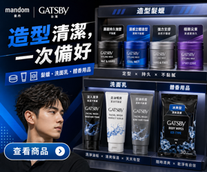 044 Mandom / Gatsby 促銷圖