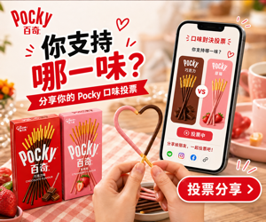 046 Pocky 社群分享動員圖