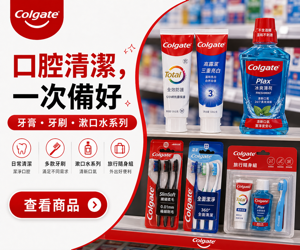 054 Colgate 促銷圖