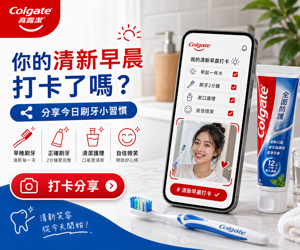 054 Colgate 社群分享動員圖
