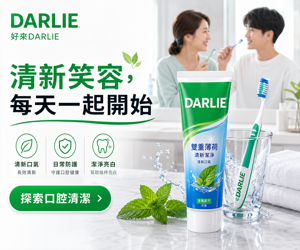 055 Darlie 品牌圖