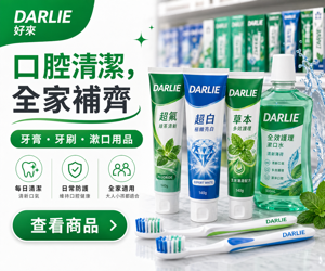 055 Darlie 促銷圖