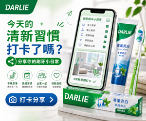 055 Darlie 社群分享動員圖