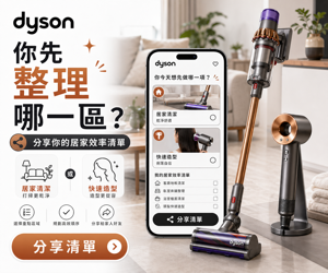 058 Dyson 社群分享動員圖